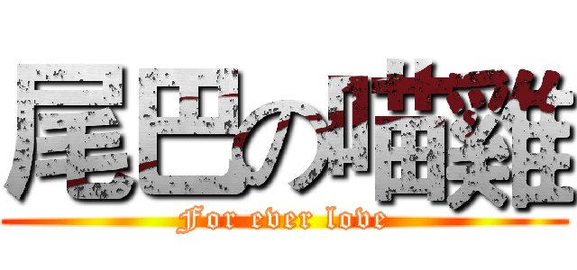 尾巴の喵雞 (For ever love)