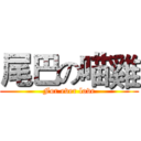 尾巴の喵雞 (For ever love)