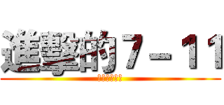 進擊的７－１１ (ㄘㄟˊ小略製)