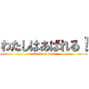 わたしはあばれる！ (attack on titan)