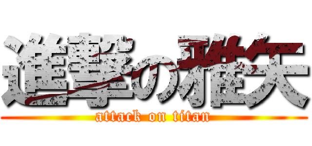 進撃の雅矢 (attack on titan)