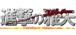 進撃の雅矢 (attack on titan)