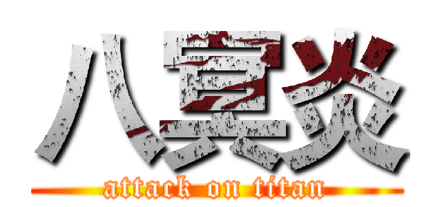 八冥炎 (attack on titan)