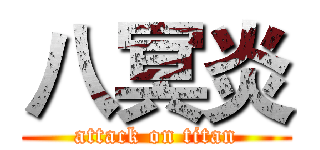 八冥炎 (attack on titan)