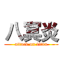 八冥炎 (attack on titan)