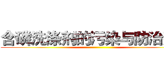 含磷洗涤剂的污染与防治建议 ()