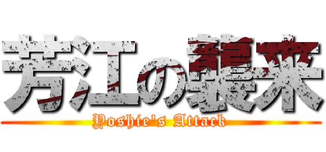 芳江の襲来 (Yoshie's Attack)
