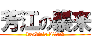 芳江の襲来 (Yoshie's Attack)