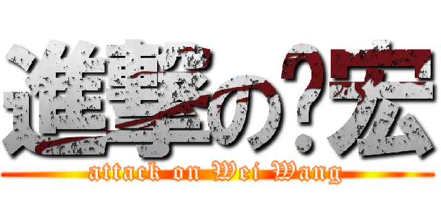 進撃の煒宏 (attack on Wei Wang)