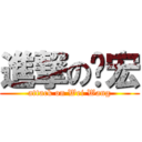 進撃の煒宏 (attack on Wei Wang)