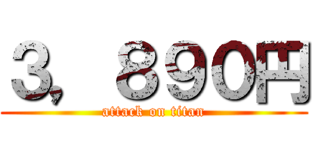 ３，８９０円 (attack on titan)