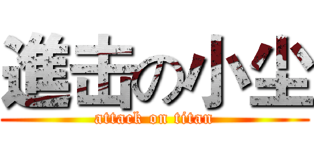 進击の小尘 (attack on titan)