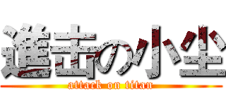 進击の小尘 (attack on titan)