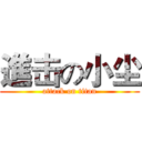 進击の小尘 (attack on titan)