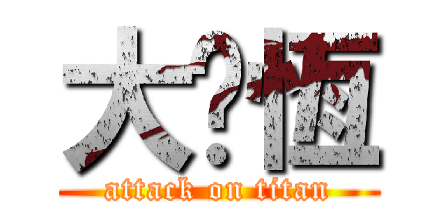 大屌恆 (attack on titan)