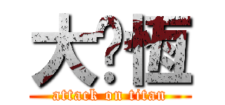 大屌恆 (attack on titan)
