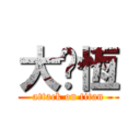 大屌恆 (attack on titan)