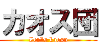 カオス団 (Let\"s kaosu)