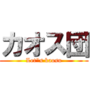 カオス団 (Let\"s kaosu)
