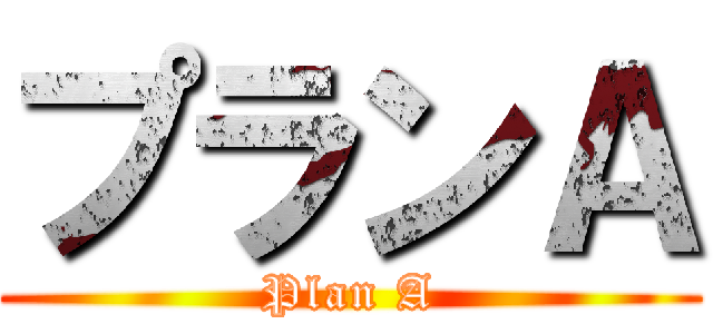プランＡ (Plan A)