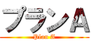 プランＡ (Plan A)