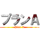 プランＡ (Plan A)