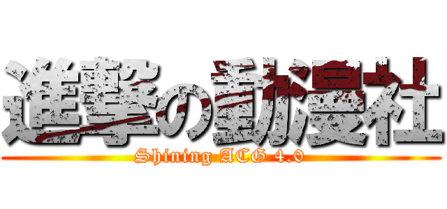 進撃の動漫社 (Shining ACG 4.0)