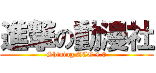 進撃の動漫社 (Shining ACG 4.0)