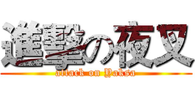進擊の夜叉 (attack on Yaksa)