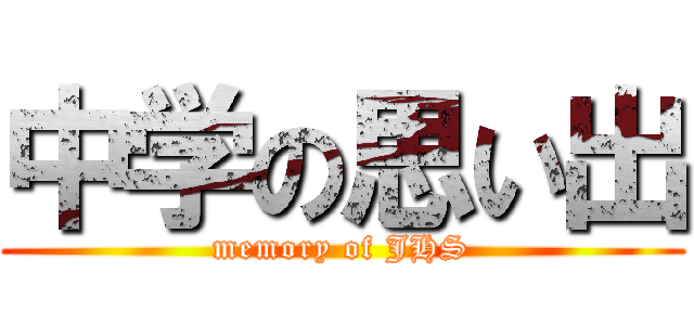 中学の思い出 (memory of JHS)