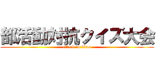 部活動対抗クイズ大会 (attack on titan)