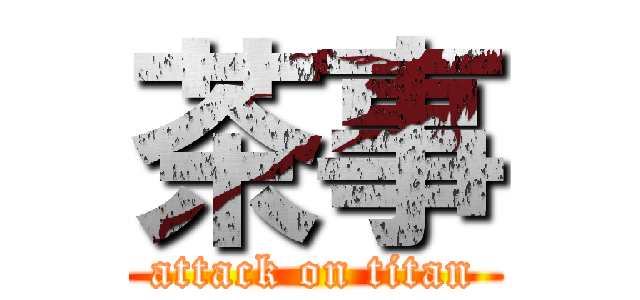 茶事 (attack on titan)