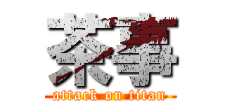 茶事 (attack on titan)