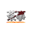 茶事 (attack on titan)