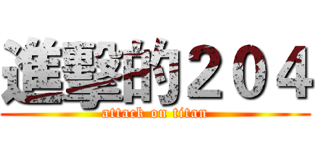 進擊的２０４ (attack on titan)