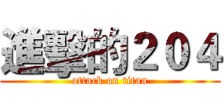 進擊的２０４ (attack on titan)