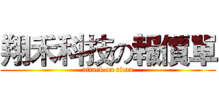 翔禾科技の報價單 (attack on titan)