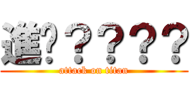 進擊？？？？ (attack on titan)