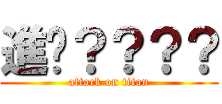 進擊？？？？ (attack on titan)