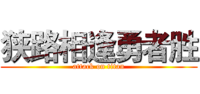 狭路相逢勇者胜 (attack on titan)