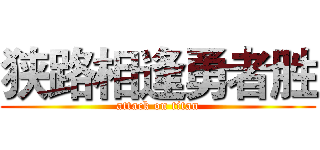 狭路相逢勇者胜 (attack on titan)