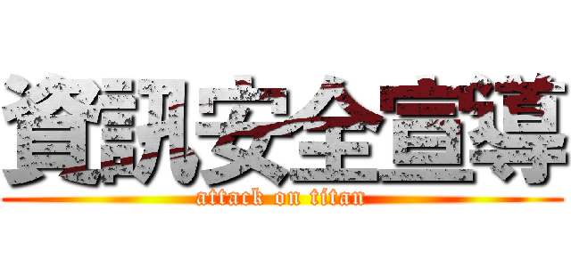資訊安全宣導 (attack on titan)