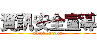 資訊安全宣導 (attack on titan)