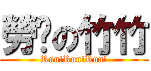 勞跑の竹竹 (Run!Run!Run!)