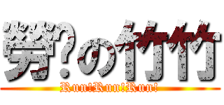 勞跑の竹竹 (Run!Run!Run!)