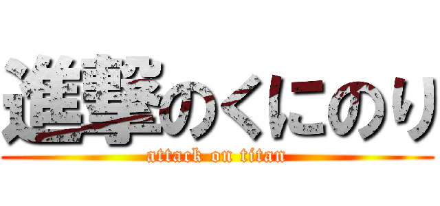 進撃のくにのり (attack on titan)