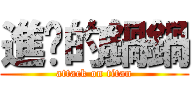 進擊的鍋鍋 (attack on titan)