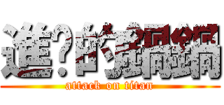 進擊的鍋鍋 (attack on titan)