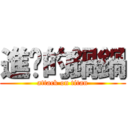 進擊的鍋鍋 (attack on titan)