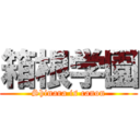 箱根学園 (Shinara is canon)